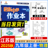 2025版/2026版启东中学作业本九年级上册数学物理化学语文英语人教版北师版 江苏专版启东9上初三九年级上册课时作业本同步训练 【25秋】九年级上册 物理 江苏专版