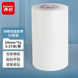齐心（COMIX） 双面胶带强力高粘泡沫海绵双面胶带 24mm*5y(4.57米/卷)10卷装 办公用品工具 PM2405-10
