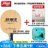 红双喜（DHS）乒乓球拍底板劲极9快攻型马龙技术纯木乒乓球底板胶皮DIY横拍直板 套餐三直拍+狂飙9+NEO狂飙3