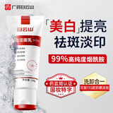 白云山美白祛斑洗面奶淡斑去斑淡化黑色素提亮肤色祛斑一名洁面乳