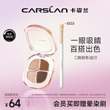 卡姿兰（Carslan）灵动大眼四色眼影盘粉质细腻不飞粉 01气场金棕5g 生日礼物送女友
