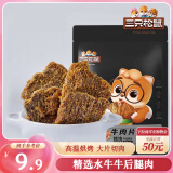 三只松鼠牛肉片五香味50g袋装休闲零食牛肉干牛肉粒手撕肉脯