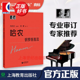 【包邮】【可选】大符头钢琴系列乐谱 韦丹文 大音符 大字版 护眼乐谱 上海教育出版社 哈农 钢琴练指法