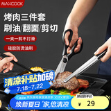 美厨（maxcook）不锈钢食品夹油刷剪刀 烤肉食物夹蛋糕夹刷子刀具三件套MCPJ9562