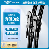 澳麟无骨雨刮器雨刷器奔驰B级12-15款B180/B200/B260(12款至今)联系客服核对接口雨刮片原厂原装尺寸A级胶条