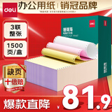 得力（deli）【缺页十倍赔】珊瑚海三联整张可撕边针式电脑打印纸 彩色(白红黄)送货单1500页 JS241-3CS