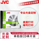 JVC/杰伟世CD/DVD光盘定制 厂家接单 光盘打印 序列编号打印 企业定制光盘(定制联系客服）