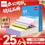 得力（deli）【缺页十倍赔】白令海四联三等分可撕边针式电脑打印纸  彩色(白红蓝黄)500页 BLH241-4-1/3CS