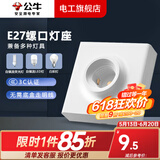 公牛灯座E27灯泡螺口灯头底座明装86型LED球泡灯插座灯口座