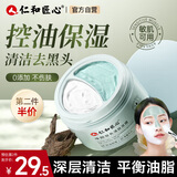 仁和匠心双色清洁泥膜毛孔去油黑头绿泥50g白50g保湿补水修护涂抹面膜男女