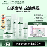 植物医生高山白茶控油毛孔清透套装补水保湿清爽水乳护肤品 5件套 洁面+水+乳液+面霜+精华