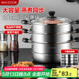 美厨（maxcook）三层蒸锅28CM 不锈钢蒸锅加厚复底蒸煮两用 燃气电磁炉通用MZB-28