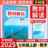 【正版现货】2025秋初中教材解读七年级上册语文数学英语政治历史生物地理人教版中学教材全解初一上下册课本全套教辅导工具书 七年级上册 数学人教版