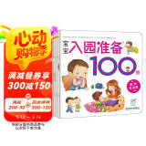 海润阳光 宝宝入园准备100图 全4册 3-6岁儿童成长绘本 幼儿启蒙故事书自主阅读图书 入学准备学前班幼儿园数学练习册儿童早教书藉