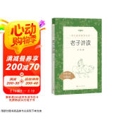 老子讲读（《语文》推荐阅读丛书 人民文学出版社）