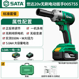 世达(SATA)无刷电动扳手锂电冲击扳手大扭力电动套筒风炮D05755标准款