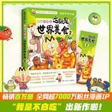 不白吃漫画这就是世界美食2 畅销百万册、超7000万粉丝漫画IP我是不白吃带你开启纸上环球美食之旅 随书赠趣味美食书签