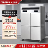 华硕四门冰箱商用冷藏冷冻双温冰柜四门六门大容量商用四门冰柜不锈钢商用冰箱 【全冷藏】四门旗舰款丨一级节能+终生维护 【A款】铜管双压缩机+智控+HSSY全发泡