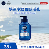 妮维雅（NIVEA）男士温和清洁水活畅透精华洁面乳150g 洗面奶洗后不紧绷护肤品