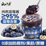 云山半纯熬蓝莓酱 大颗粒果肉≥95% 无添加果胶白砂糖 儿童果酱150g