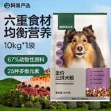 网易严选天成狗粮无谷牛肉鸡肉冻干三拼犬粮 10kg/20斤