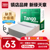 天章 （TANGO）【缺页十倍赔】新绿天章一联整张针式打印纸不撕边 电脑打印纸 出入库送货单 (381-1 全白 1000页)