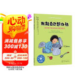 我能自己想办法（情绪管理绘本 培养2-6岁孩子独立解决问题的能力，激发内驱力，培养独立思考）