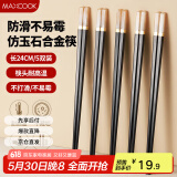 美厨（maxcook）筷子合金筷 5双装不锈不易发霉耐高温易清洗 汉白玉款MCK4060