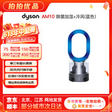 戴森（Dyson）无叶电风扇AM09 AM10 AM11紫外线杀菌空气加湿器与冷暖风原装原装二手95新以上 除菌加湿+冷风(蓝色) 无原包装 8新以上