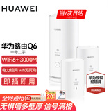华为子母路由器Q6凌霄千兆全屋WiFi6+套装穿墙王无线分布式字母路由器电力猫家长别墅大户型电力线 Q6一母二子【全网通用】移动版