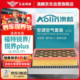 澳麟（AOLIN）二滤套装空调滤芯+空气滤芯滤清器/福特锐界/plus(2.0T/2.7T)
