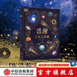 DK典藏博物馆系列 【5岁+】DK奇妙动物大百科 DK神秘大自然奇观 DK远古生物大发现 DK浩瀚宇宙大奥秘 DK探秘缤纷水世界   儿童科普 中信出版社图书 DK浩瀚宇宙大奥秘