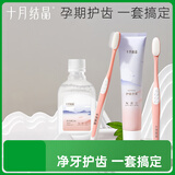 十月结晶孕产妇月子口腔护理套装软毛牙刷2支+奇异果味牙膏1支+漱口水