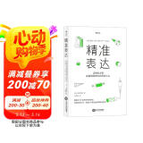 精准表达：让你的方案在最短的时间内打动人心