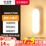 公牛（BULL） LED柔光小夜灯床头衣柜洗手间厨房可磁吸可手持玄关移动照明 条形灯-按键双色调光10cm