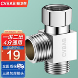 橱卫帮（CVBAB）三通接头加厚一进二出马桶配件 4分活接口铜材质角阀分水器CV-A02