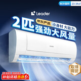统帅（Leader）海尔智家出品 京东严选2匹大挂机 新一级能效变频空调壁挂式KFR-48GW/19MJD81TU1以旧换新国家补贴