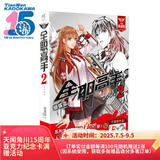 全职高手2：副本制霸 全新典藏版（随书附赠精美海报，同名动漫第二季热播中！）