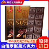 斯巴达克白俄罗斯巧克力纯黑巧可可脂排块健身烘焙原装进口零食品旗舰店 90%黑巧克力85g*2盒