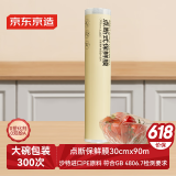 京东京造 保鲜膜食品级 点断式大号 耐高温 【90米×30cm 】