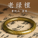 祥隐【普陀山直发】老绿檀木手镯女款木质檀香黑檀镯子文玩礼物男 【沉水级-绿檀木】适合手围56mm