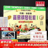 【新版包邮】小汤姆森简易钢琴教程全套 1-8册 正版2025年适用 小汤12345678 全媒体升级版 约翰汤普森简易钢琴教程 儿童钢琴基础教程教材 原版引进 小汤1 全媒体升级版