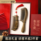 Creative art按摩梳子经络按摩梳绿檀木梳细齿梳头部按摩梳2件装礼盒送老婆