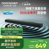 酷开创维电视音响HC-S50 杜比全景声110W Max 回音壁Soundbar 蓝牙5.4家庭影院 2.1声道电脑重低音音箱