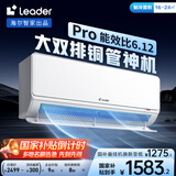 统帅（Leader）海尔智家出品 1.5匹超一级能效双排变频空调 超省电Pro 懒人挂机KFR-35GW/LA2-1国家补贴20%