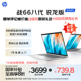 惠普（HP）战66八代 14英寸轻薄笔记本电脑 25新200系列(锐龙5 16G 512G 军标认证 一年上门 战AI)国家补贴