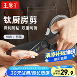 王麻子钛厨房剪刀剪骨刀  食品级防锈多功能厨房专用大剪子鸡骨食物辅食