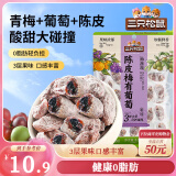 三只松鼠陈皮梅有葡萄100g蜜饯果干果脯梅子酸甜儿童休闲零食小吃葡萄干