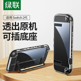 绿联Switch2保护壳NS2收纳盒透明全包套适用任天堂switch2游戏机分体式硬壳防摔二代周边配件