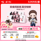 东阿阿胶桃花姬阿胶糕75g*2即食阿胶糕礼盒补品糕营养品送长辈母亲节礼物